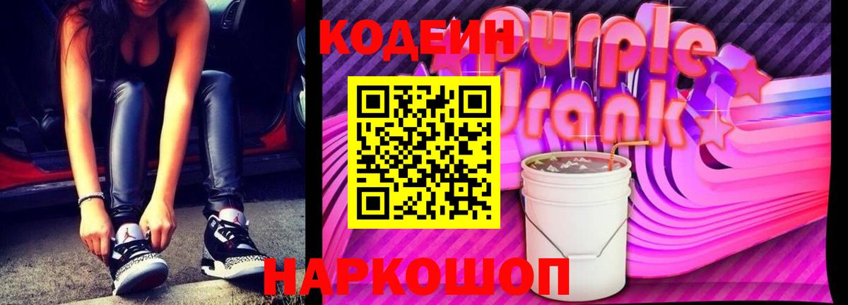 Codein напиток Lean (лин)  Вход с VPN  Новомосковск  Кодеин Purple Drank 